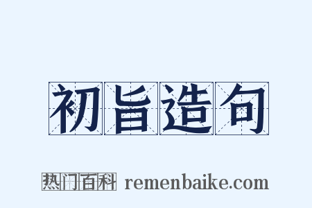初旨造句是什么意思的图片